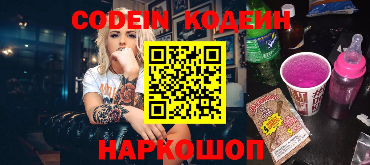 Codein напиток Lean (лин)  Вход с VPN  Асино 